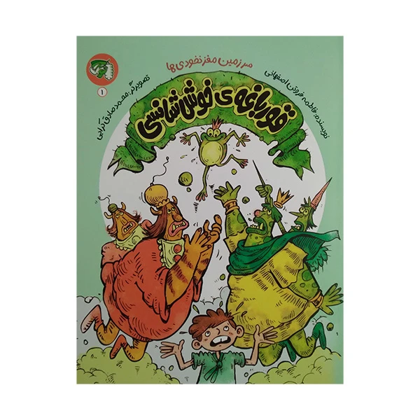 کتاب سرزمین مغز نخودی ها قورباغه ی خوش شانسی اثر فاطمه فروتن اصفهانی انتشارات توتک