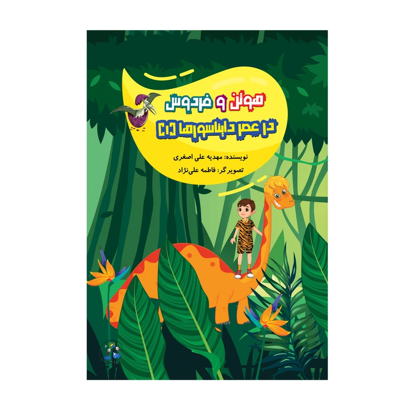کتاب هوتن و فردوس در عصر دایناسورها اثر مهدیه علی اصغری انتشارات نامه مهر جلد 1