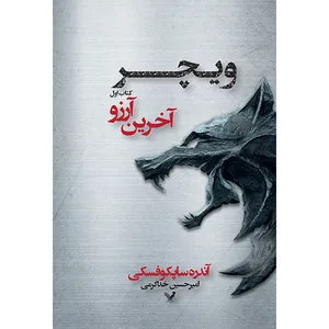 کتاب ویچر آخرین آرزو اثر آندره ساپکوفسکی انتشارات کتابسرای تندیس