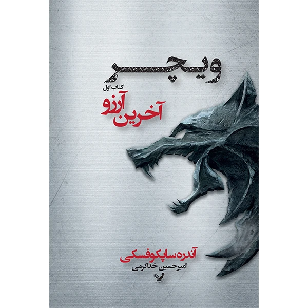 کتاب ویچر آخرین آرزو اثر آندره ساپکوفسکی انتشارات کتابسرای تندیس