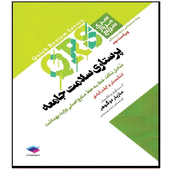 کتاب QRS پرستاری سلامت جامعه اثر مازیار دو گوهر انتشارات جامعه نگر