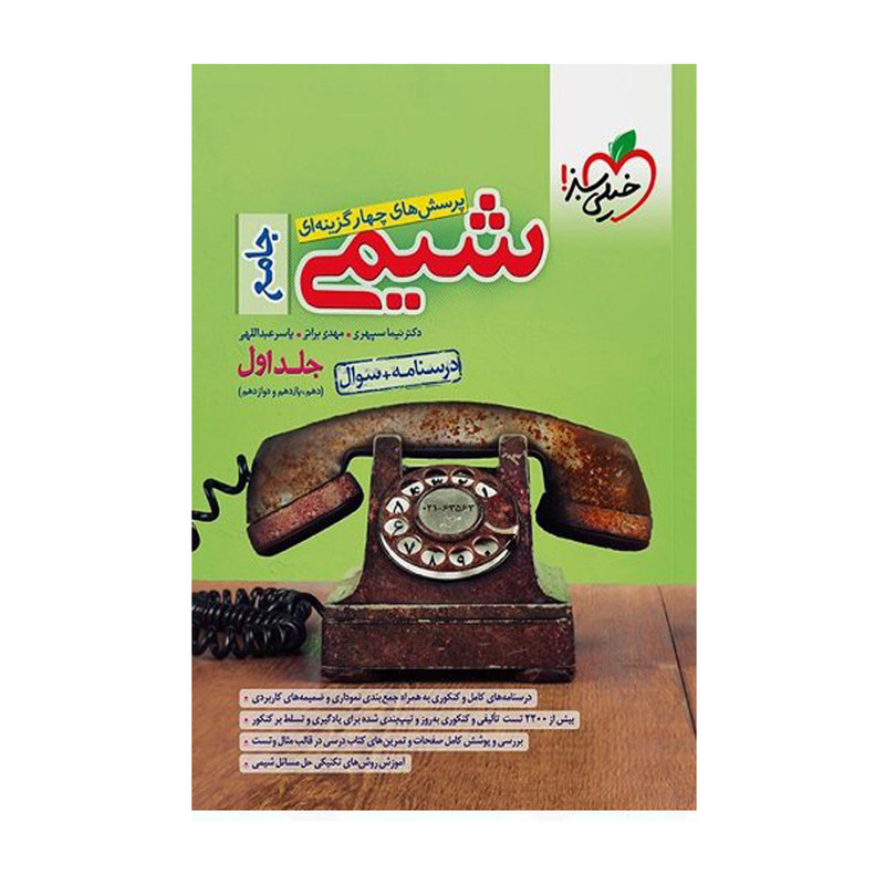 کتاب شیمی جامع جلد اول درسنامه و سوال اثر جمعی از نویسندگان انتشارات خیلی سبز کتاب شیمی جامع جلد اول درسنامه و سوال اثر جمعی از نویسندگان انتشارات خیلی سبز