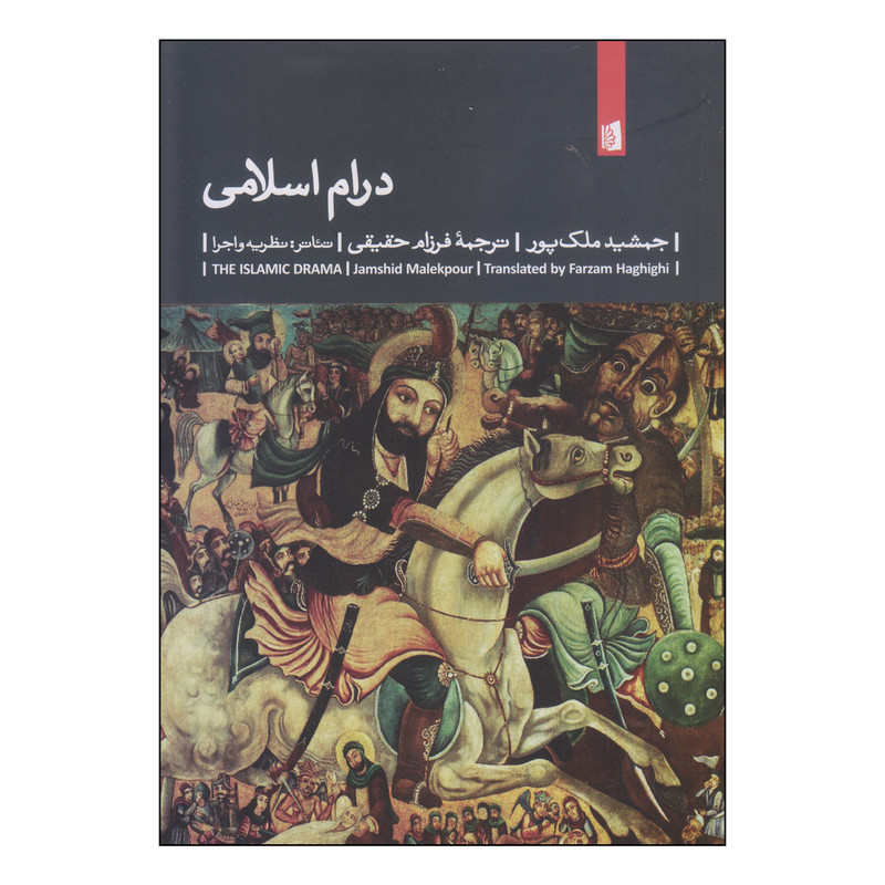 کتاب درام اسلامی اثر جمشید ملک پور انتشارات بیدگل