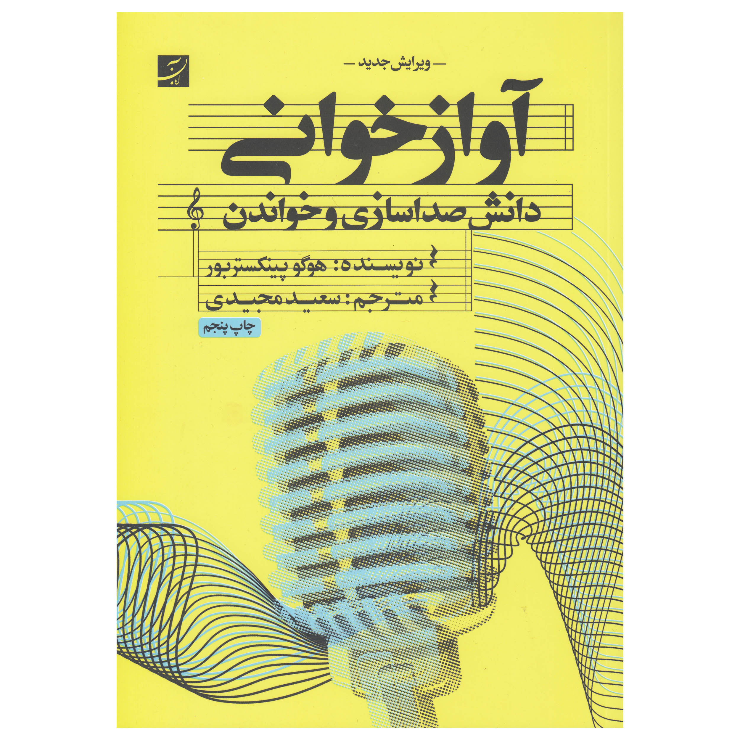 کتاب آواز خوانی دانش صدا سازی و خواندن اثر هوگو پینکستربور نشر آبان