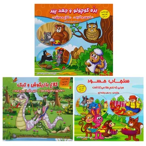  کتاب قصه ها و داستان ها برای کودکان بره جغد سنجاب اثر محمدرضا نعمتی انتشارات آذین گستر 3جلدی