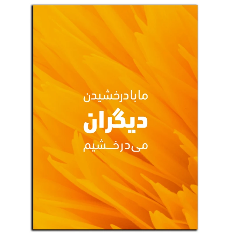 تابلو شاسی بکلیت طرح جمله انگیزشی مثبت ایرانی درخشیدن مدل SH-12086