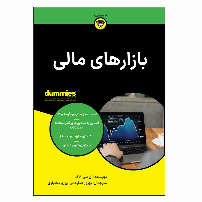 کتاب بازارهای مالی اثر آن سی لاگ ترجمه بهروز خدارحمی و پوریا بختیاری انتشارات آوند دانش