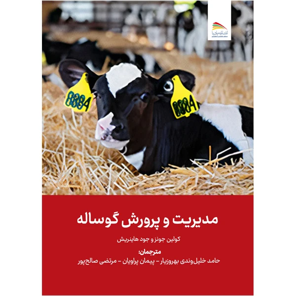 کتاب مدیریت و پرورش گوساله اثر گولین جونز و جود هاینریش انتشارات پادینا