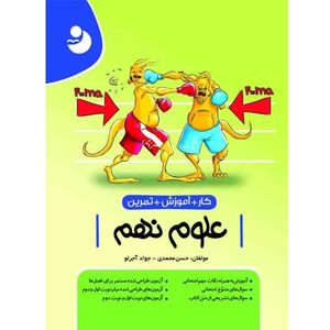کتاب کار آموزش تمرین علوم نهم اثر جوادآجرلو و حسن محمدی  انتشارات کامل طلایی