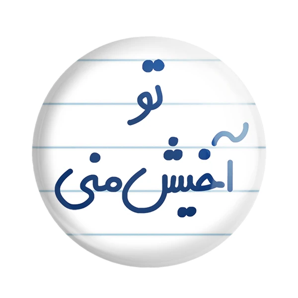 مگنت خندالو مدل تو آخیش منی کد 6557