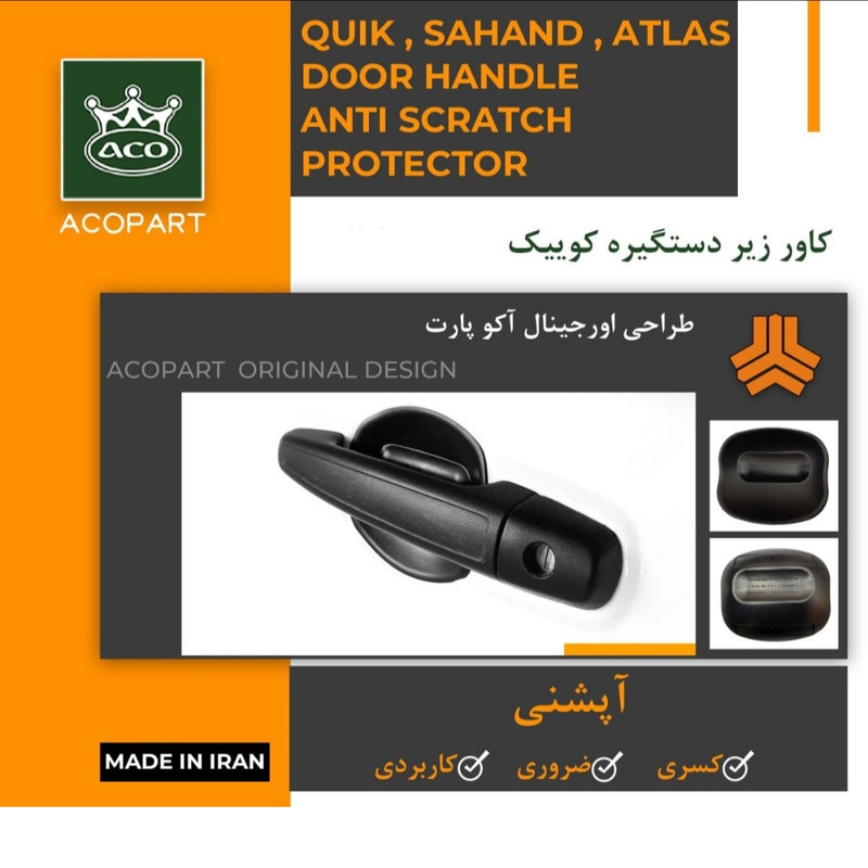 کاور زیر دستگیره مدل ACO مناسب برای کوییک مجموعه 4 عددی