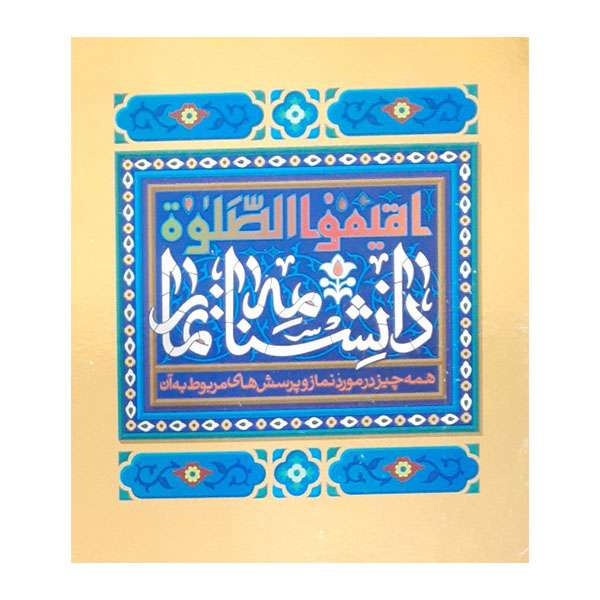 کتاب دانشنامه ایران اثر مجید ملازم انتشارات آتون