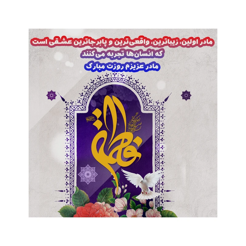 تابلو شاسی مدل روز مادر فاطمه سلام الله علیها کد b3094