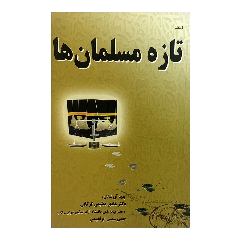 کتاب تازه مسلمان ها اثر دکتر هادی عظیمی گرگانی و حسن شمس ابراهیمی انتشارات صبا