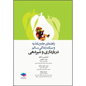 کتاب راهنمای جامع تغذیه و سبک زندگی سالم در بارداری و شیردهی اثر دکتر نسیبه روزبه و فریده کاظمی و زینب علی مرادی انتشارات جامعه نگر