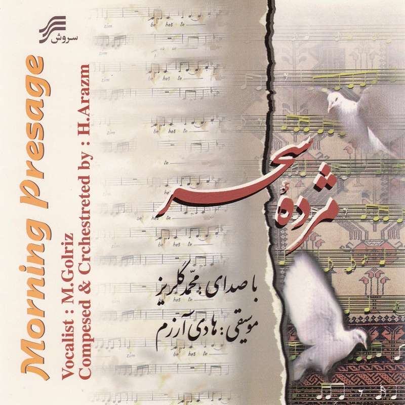 آلبوم موسیقی مژده سحر اثر محمد گلریز و هادی آرزم نشر سروش آلبوم موسیقی مژده سحر اثر محمد گلریز و هادی آرزم نشر سروش