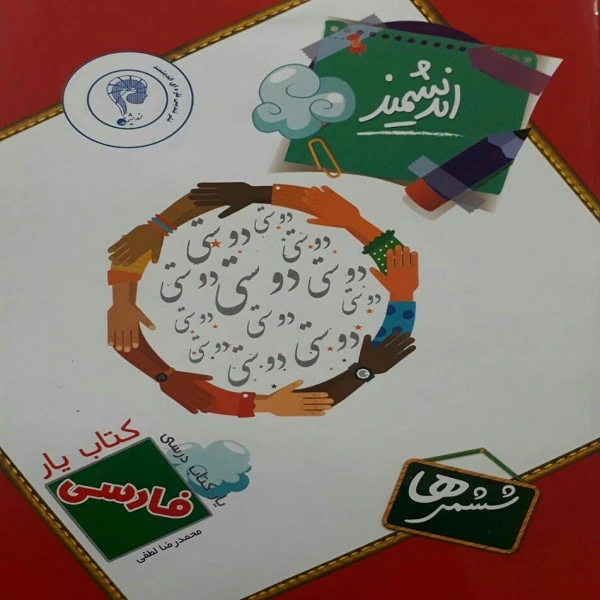 کتاب یار اندیشمند فارسی ششمی ها اثر محمد رضا لطفی انتشارات اندیشمند