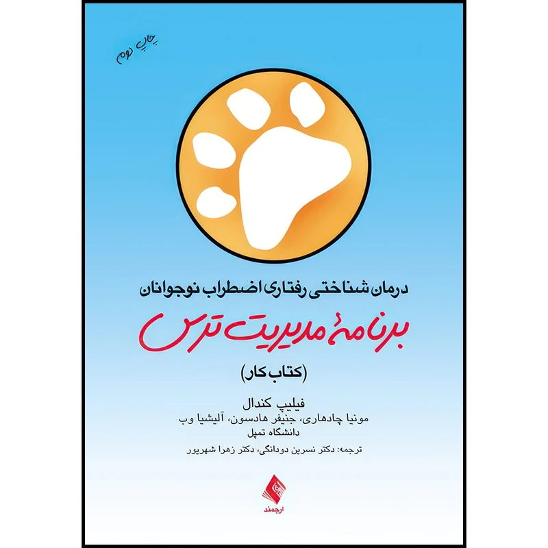 کتاب درمان شناختی رفتاری اضطراب نوجوانان: برنامه مدیریت ترس کار کتاب کار اثر مونیا چادهاری و جنیفر هادسون و آلیشیا وب و دانشگاه تمپل انتشارات ارجمند
