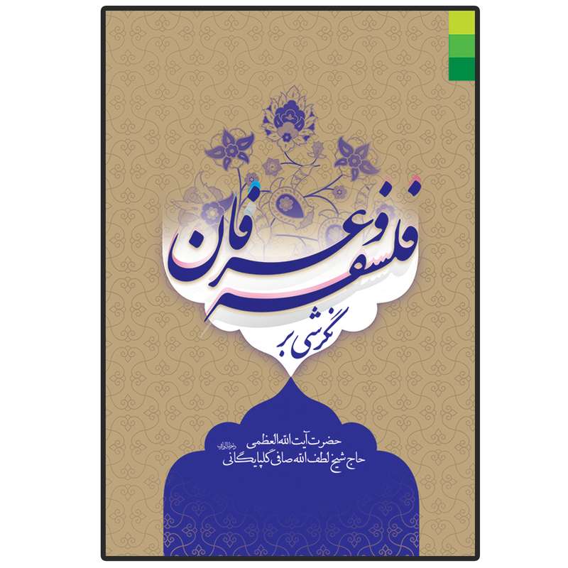 نگرشی بر فلسفه و عرفان اثر آیت الله العظمی صافی گلپایگانی (ره) انتشارات دلیل ما