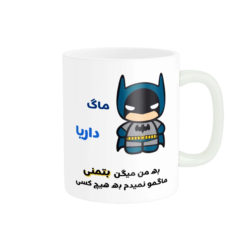 ماگ پادآفرین مدل لیوان شخصی طرح پسرانه اسم داریا کد p7725