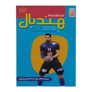 کتاب هندبال اثر دکتر امید یعقوب پور و دکتر کاظم دانش ثانی انتشارات ابرنگ