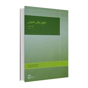 کتاب حقوق جزای عمومی اثر دکتر محمدعلی اردبیلی انتشارات میزان جلد 3