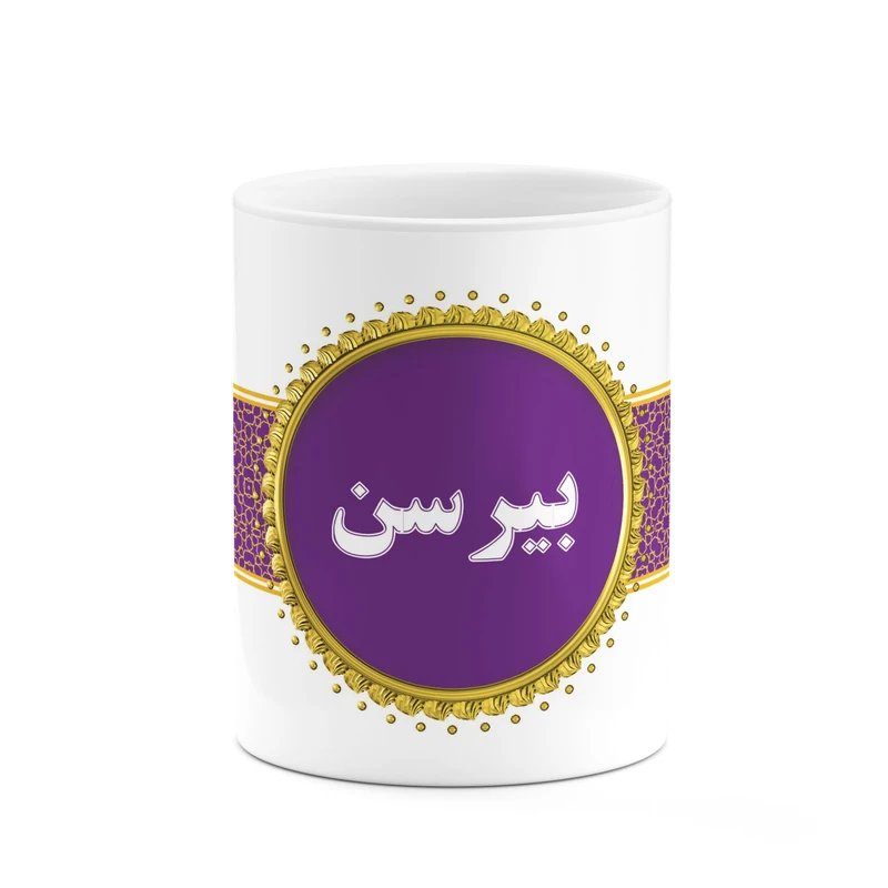 ماگ کاکتی طرح اسم بیرسن کد mgo12040