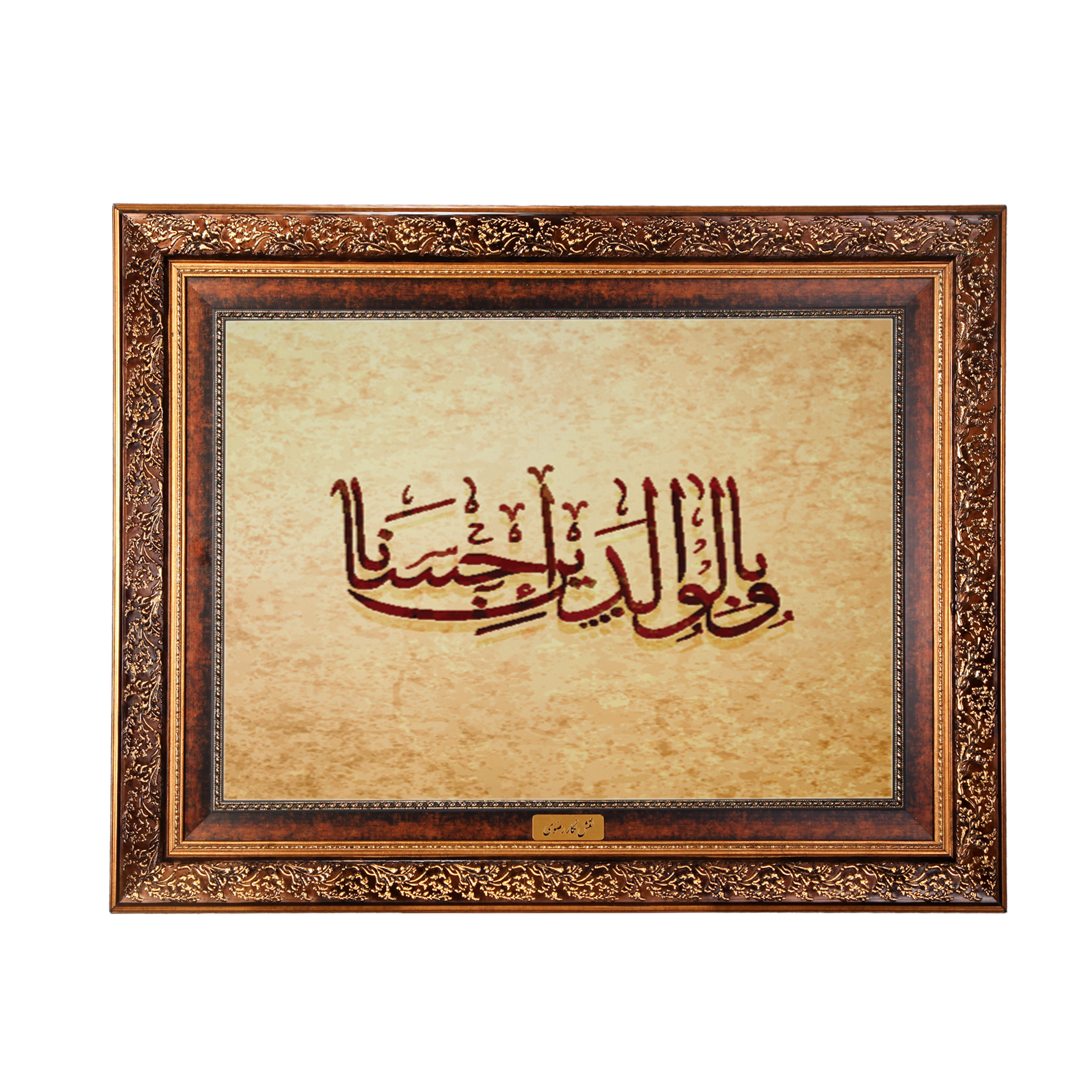 تابلو فرش ماشینی نقش نگار رضوی طرح آیه کد 2573M