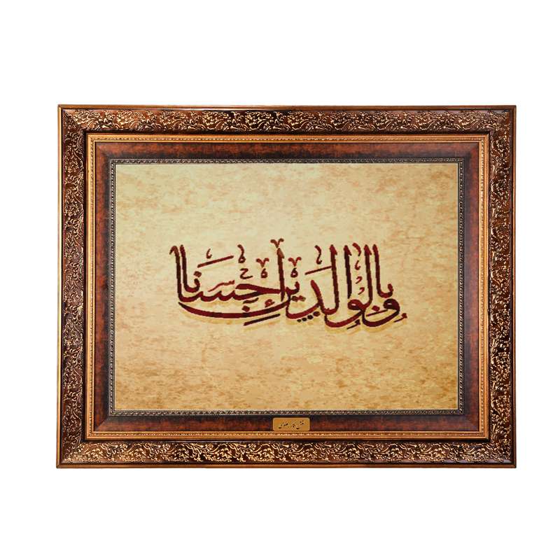 تابلو فرش ماشینی نقش نگار رضوی طرح آیه کد 2573M