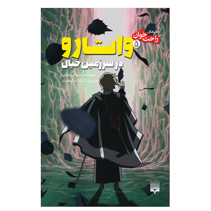 کتاب واتارو در سرزمین خیال 5 اثر میوکی میابی انتشارات پیدایش 
