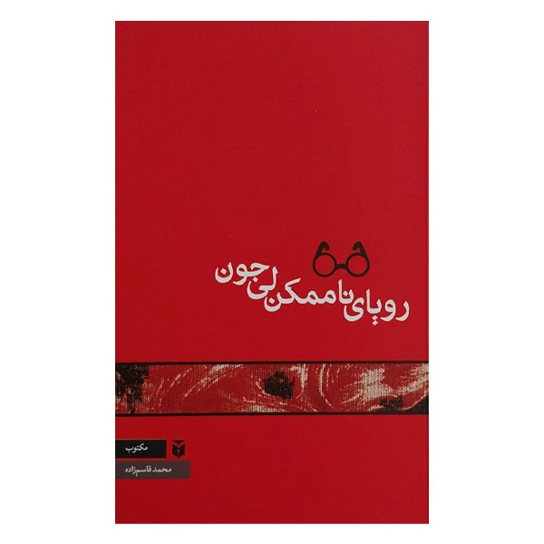 کتاب رويای ناممكن لی جون اثر محمد قاسم زاده انتشارات مكتوب