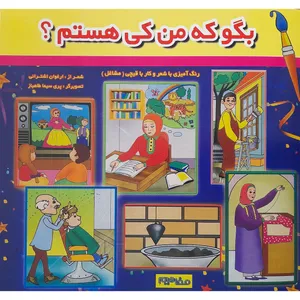 کتاب بگو که من کی هستم مشاغل اثر ارغوان اشترانی انتشارات فرشتگان