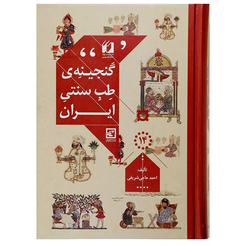 کتاب گنجینه طب سنتی ایران اثر احمد حاجی شریفی انتشارات حافظ نوین