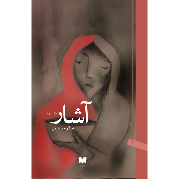کتاب آشار اثر عبدالواحد رفیعی نشر آمو