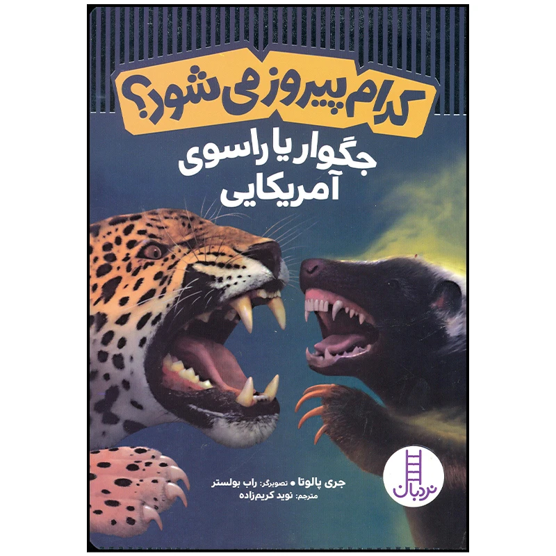 کتاب کدام پیروز می شود جگوار یا راسوی آمریکایی اثر جری پالوتا انتشارات فنی ایران