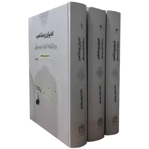 کتاب ادیان و مذاهب و ارتباط آن ها با موسیقی اثر دکتر کیوان پهلوان انتشارات آرون 3 جلدی