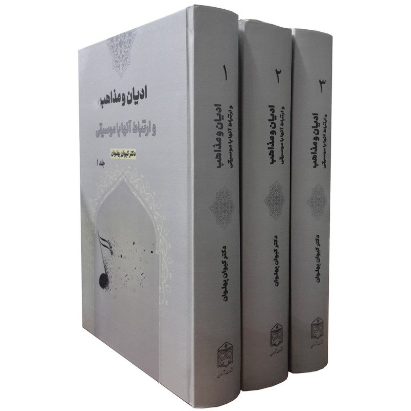 کتاب ادیان و مذاهب و ارتباط آن ها با موسیقی اثر دکتر کیوان پهلوان انتشارات آرون 3 جلدی