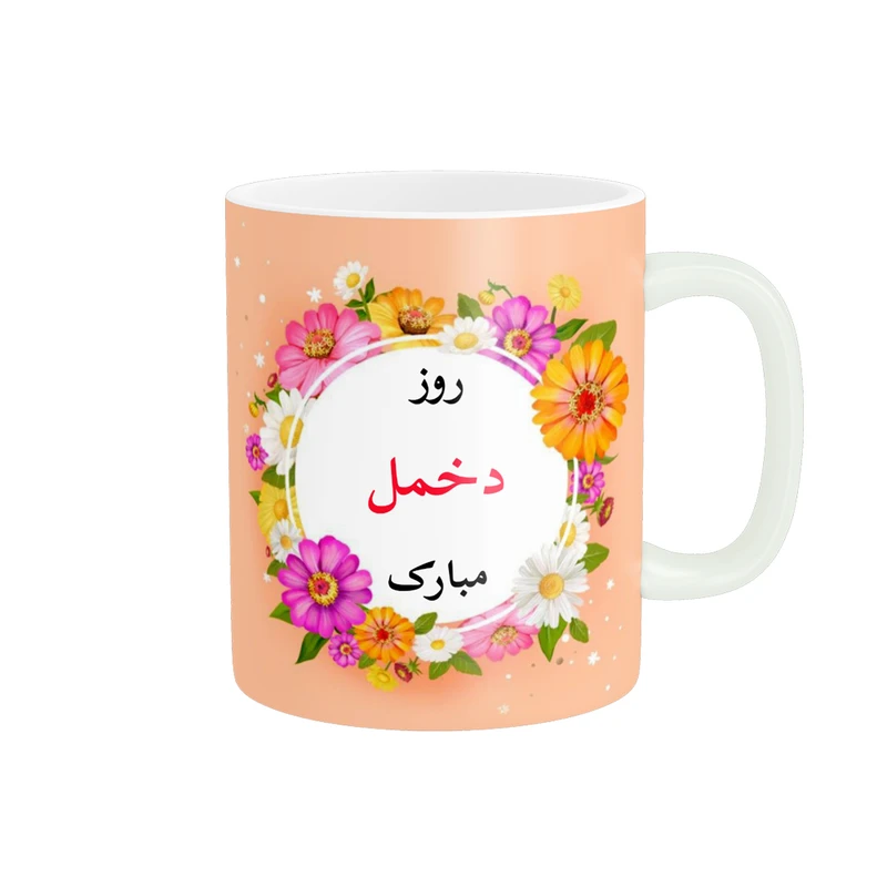 ماگ پادآفرین مدل روز جهانی دختر مبارک کد p798