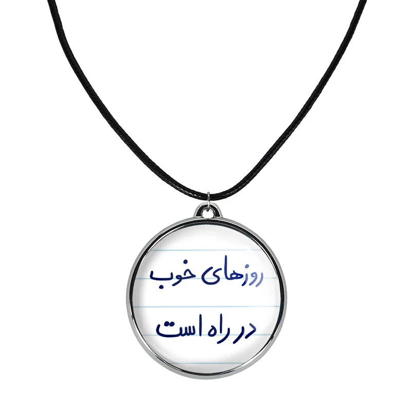 گردنبند خندالو مدل روزهای خوب در راه است کد 57155715