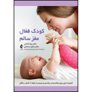 کتاب کودک فعال، مغز سالم گنجینه بازی برای متخصصان، والدین و مربیان از تولد تا شش سالگی اثر دکتر بیتا شلانی و دکتر سعید صادقی انتشارات ارجمند