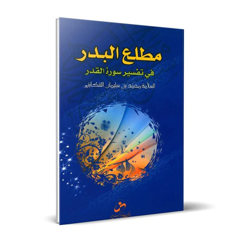 کتاب مطلع البدر فی تفسیر سورة القدر اثر محمدبن‌سلیمان التنکابنی انتشارات شمس الضحی