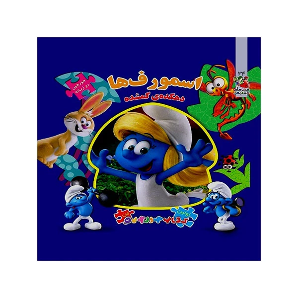 کتاب پازل اسمورف اثر الیانا پالوچی انتشارات سایه گستر