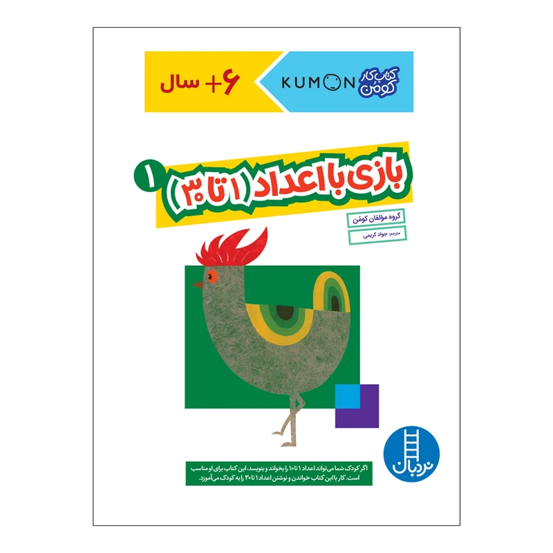 کتاب بازی با اعداد 1 تا 30 اثر جمعی از نویسندگان انتشارات فنی ایران