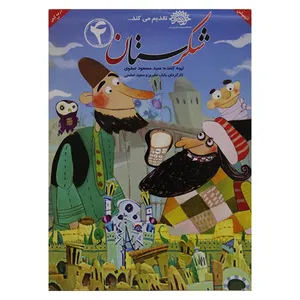 انیمیشن شکرستان4 اثر بابک نظری و سعید ضامنی نشر سوره سینما