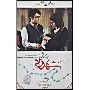 سریال شهرزاد فصل اول قسمت هجدهم اثر حسن فتحی نشر تصویر گستر پاسارگاد