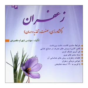 کتاب زعفران  اثر شهرام مقصودی  نشر علم کشاورزی ایران