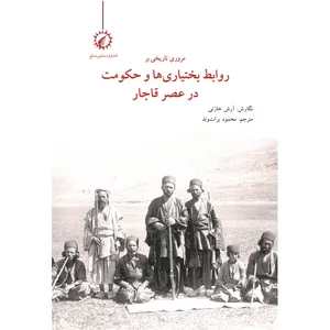 کتاب مروری بر روابط بختیاری ها و حکومت در عصر قاجار اثر آرش خازنی نشر اندیشه احسان