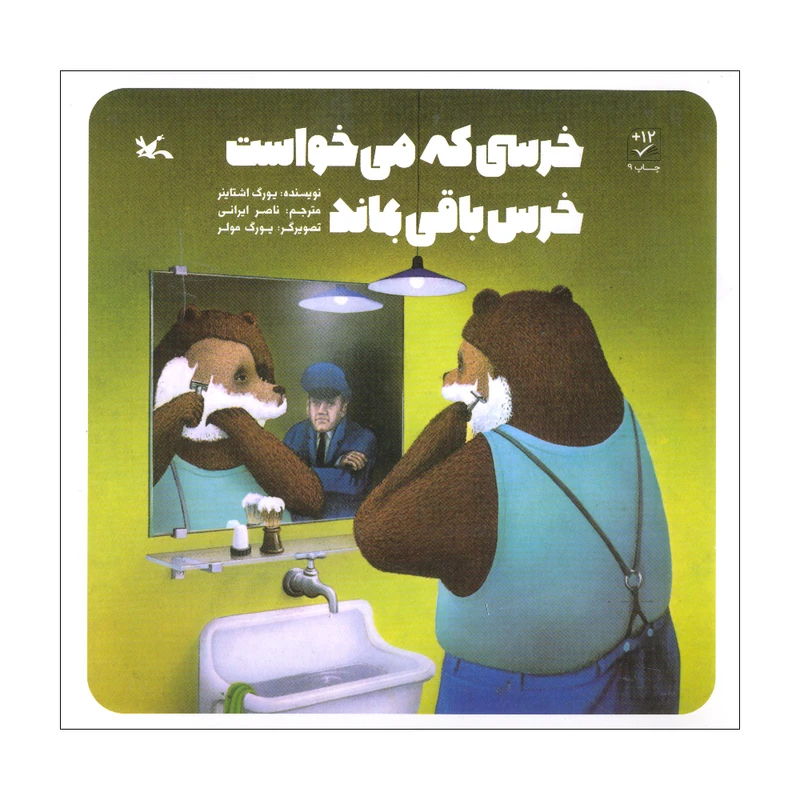 کتاب خرسی که می خواست خرس باقی بماند اثر یورگ اشتاینر ترجمه ناصر ایرانی انتشارات کانون پرورش فکری کودکان و نوجوانان