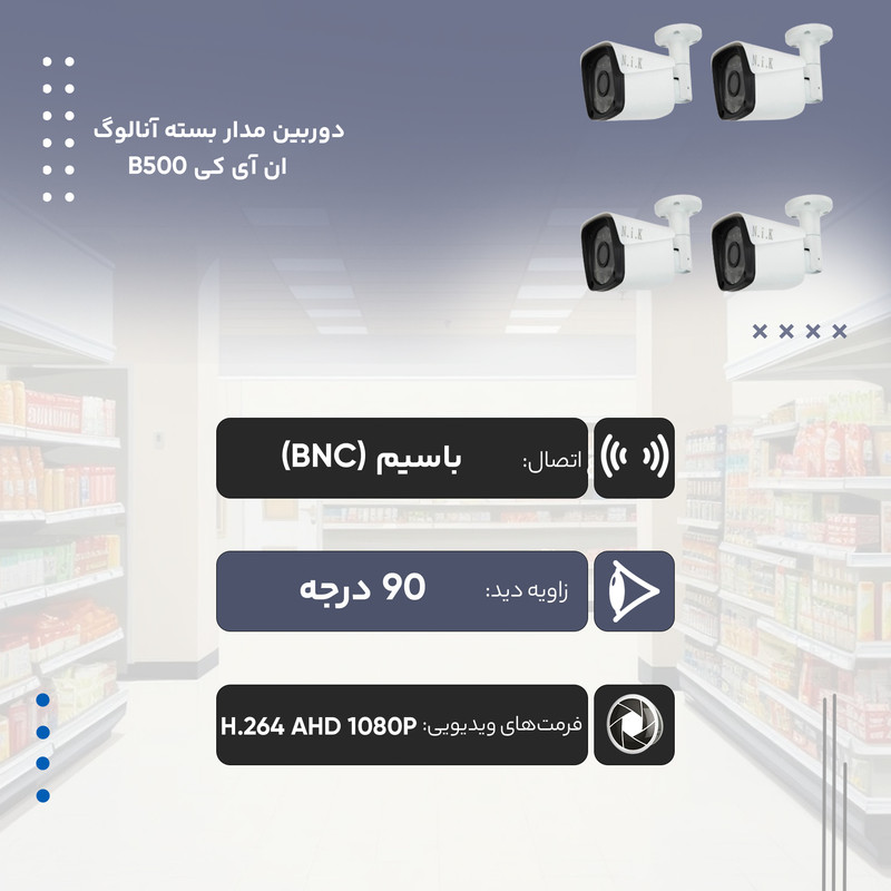 دوربین مدار بسته آنالوگ ان آی کی مدل B500 بسته 4 عددی