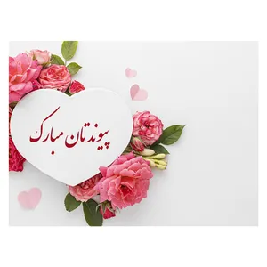 کارت پستال ماهتاب طرح پیوندتان مبارک کد 1918